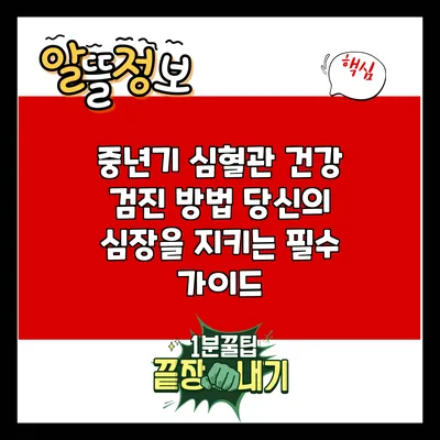 중년기 심혈관 건강 검진 방법: 당신의 심장을 지키는 필수 가이드