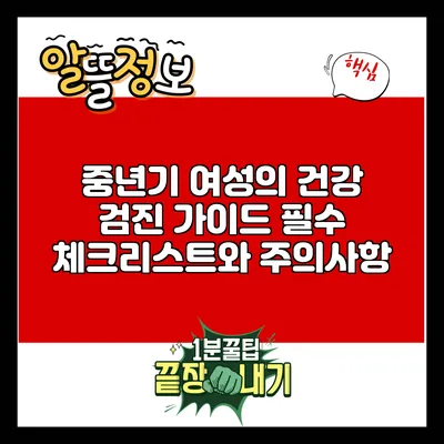 중년기 여성의 건강 검진 가이드: 필수 체크리스트와 주의사항