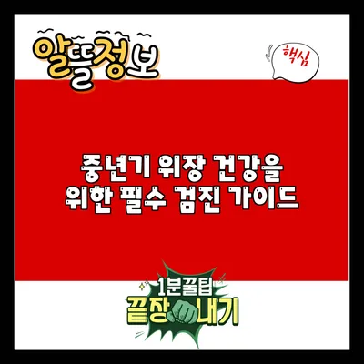 중년기 위장 건강을 위한 필수 검진 가이드