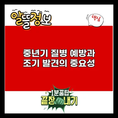 중년기 질병 예방과 조기 발견의 중요성