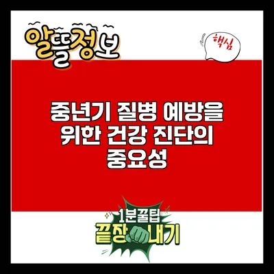 중년기 질병 예방을 위한 건강 진단의 중요성