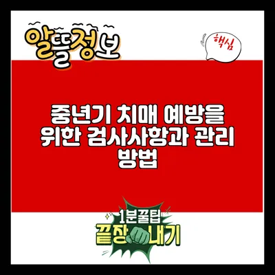 중년기 치매 예방을 위한 검사사항과 관리 방법