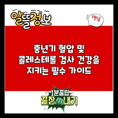 중년기 혈압 및 콜레스테롤 검사: 건강을 지키는 필수 가이드