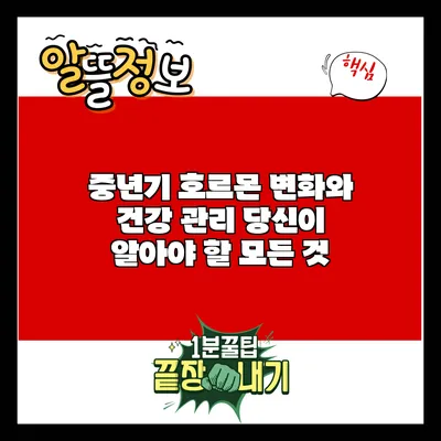 중년기 호르몬 변화와 건강 관리: 당신이 알아야 할 모든 것
