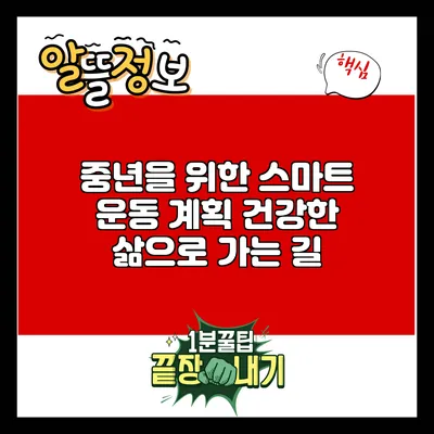 중년을 위한 스마트 운동 계획: 건강한 삶으로 가는 길