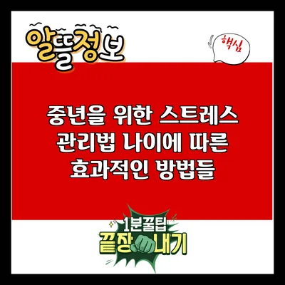 중년을 위한 스트레스 관리법: 나이에 따른 효과적인 방법들