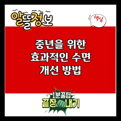중년을 위한 효과적인 수면 개선 방법