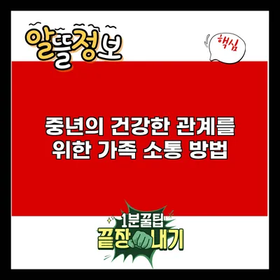 중년의 건강한 관계를 위한 가족 소통 방법