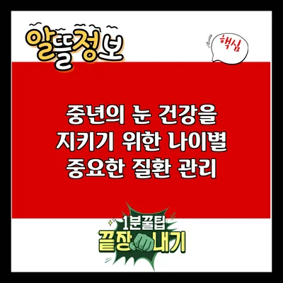 중년의 눈 건강을 지키기 위한 나이별 중요한 질환 관리