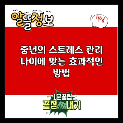 중년의 스트레스 관리: 나이에 맞는 효과적인 방법