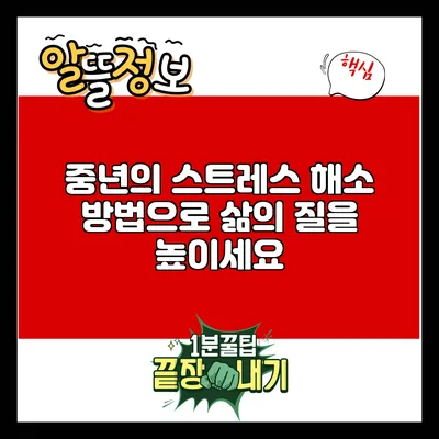 중년의 스트레스 해소 방법으로 삶의 질을 높이세요