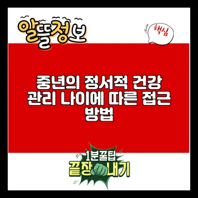 중년의 정서적 건강 관리: 나이에 따른 접근 방법