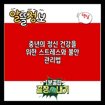 중년의 정신 건강을 위한 스트레스와 불안 관리법