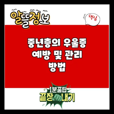 중년층의 우울증 예방 및 관리 방법
