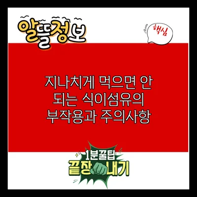 지나치게 먹으면 안 되는 식이섬유의 부작용과 주의사항