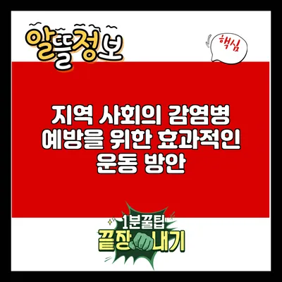 지역 사회의 감염병 예방을 위한 효과적인 운동 방안