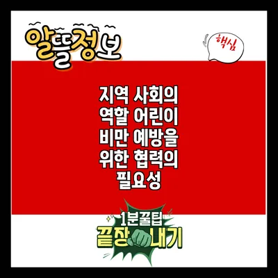지역 사회의 역할: 어린이 비만 예방을 위한 협력의 필요성