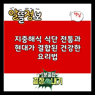지중해식 식단: 전통과 현대가 결합된 건강한 요리법
