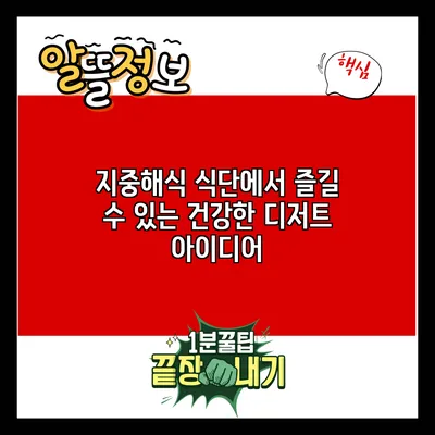 지중해식 식단에서 즐길 수 있는 건강한 디저트 아이디어