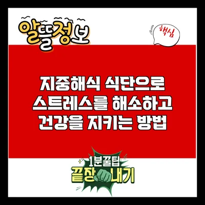 지중해식 식단으로 스트레스를 해소하고 건강을 지키는 방법