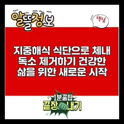 지중해식 식단으로 체내 독소 제거하기: 건강한 삶을 위한 새로운 시작