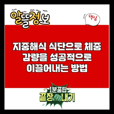 지중해식 식단으로 체중 감량을 성공적으로 이끌어내는 방법