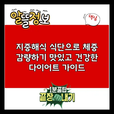지중해식 식단으로 체중 감량하기: 맛있고 건강한 다이어트 가이드