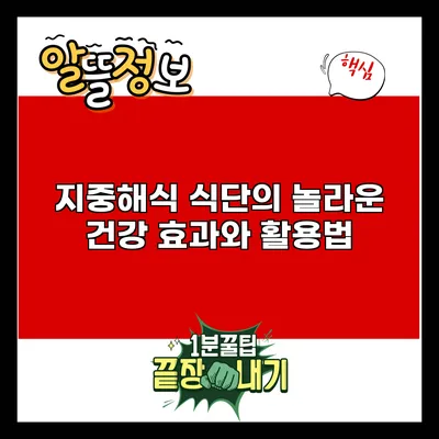 지중해식 식단의 놀라운 건강 효과와 활용법