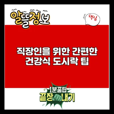 직장인을 위한 간편한 건강식 도시락 팁