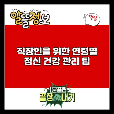 직장인을 위한 연령별 정신 건강 관리 팁