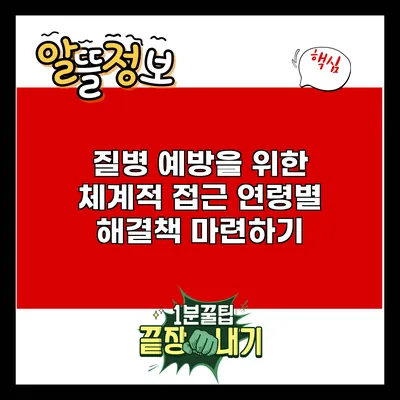 질병 예방을 위한 체계적 접근: 연령별 해결책 마련하기