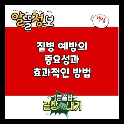 질병 예방의 중요성과 효과적인 방법