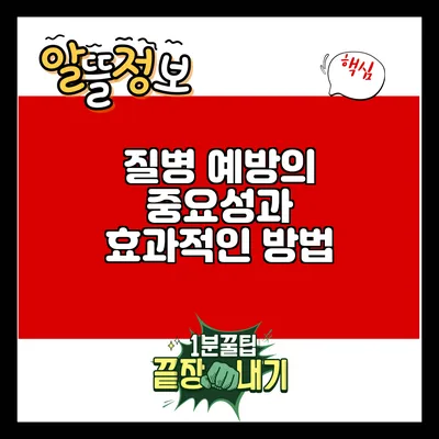 질병 예방의 중요성과 효과적인 방법