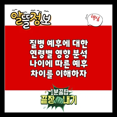 질병 예후에 대한 연령별 영향 분석: 나이에 따른 예후 차이를 이해하자