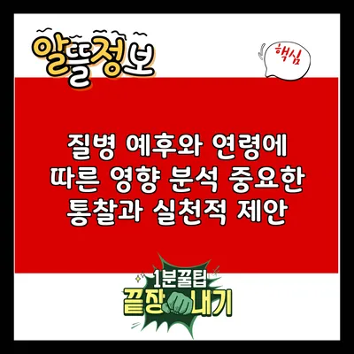 질병 예후와 연령에 따른 영향 분석: 중요한 통찰과 실천적 제안