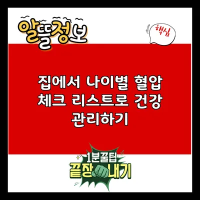 집에서 나이별 혈압 체크 리스트로 건강 관리하기