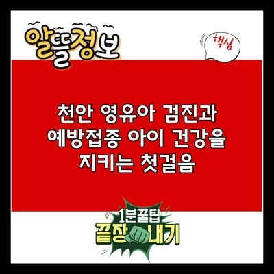 천안 영유아 검진과 예방접종: 아이 건강을 지키는 첫걸음