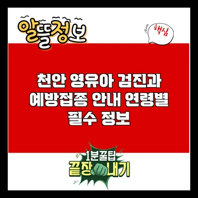 천안 영유아 검진과 예방접종 안내: 연령별 필수 정보