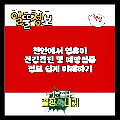 천안에서 영유아 건강검진 및 예방접종 정보 쉽게 이해하기