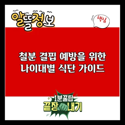 철분 결핍 예방을 위한 나이대별 식단 가이드