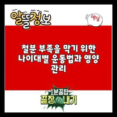 철분 부족을 막기 위한 나이대별 운동법과 영양 관리