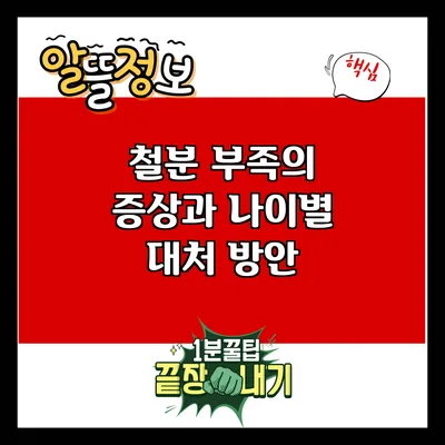 철분 부족의 증상과 나이별 대처 방안