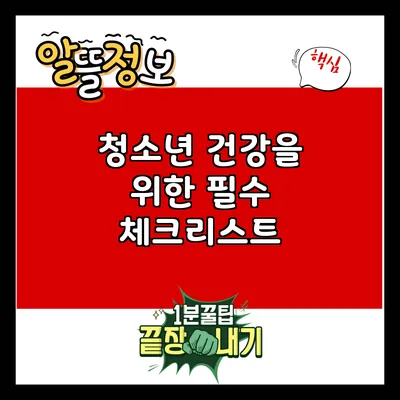 청소년 건강을 위한 필수 체크리스트
