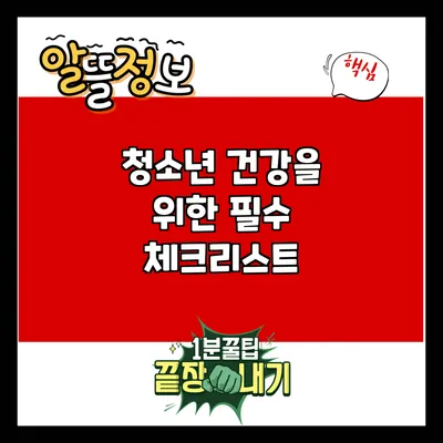 청소년 건강을 위한 필수 체크리스트