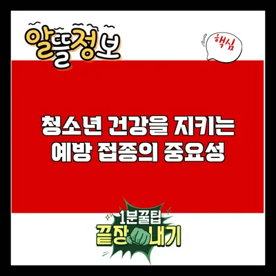 청소년 건강을 지키는 예방 접종의 중요성