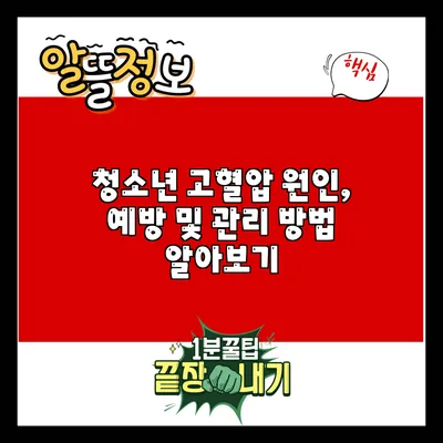 청소년 고혈압: 원인, 예방 및 관리 방법 알아보기