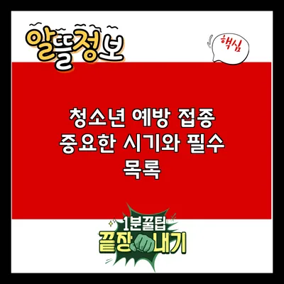 청소년 예방 접종: 중요한 시기와 필수 목록