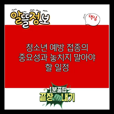 청소년 예방 접종의 중요성과 놓치지 말아야 할 일정