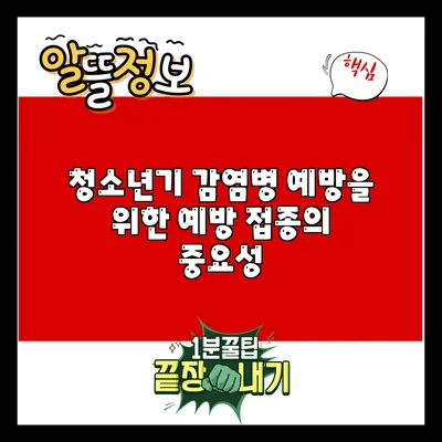 청소년기 감염병 예방을 위한 예방 접종의 중요성