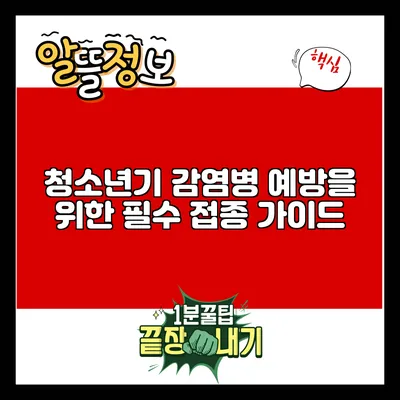 청소년기 감염병 예방을 위한 필수 접종 가이드